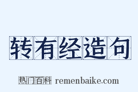 转有经造句是什么意思的图片